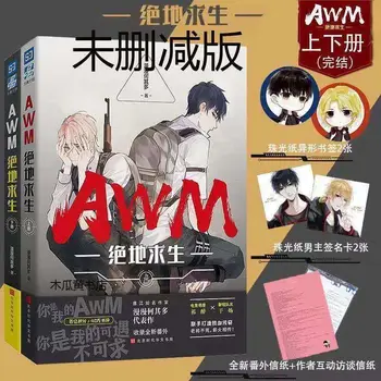 2 книги / комплект Без цензуры Man Man He Qi Duo Novel AWM Цзюэ Ди Цю Шэн Ю Ян Ци Цзуй Китайская Художественная литература Версия Без удаления