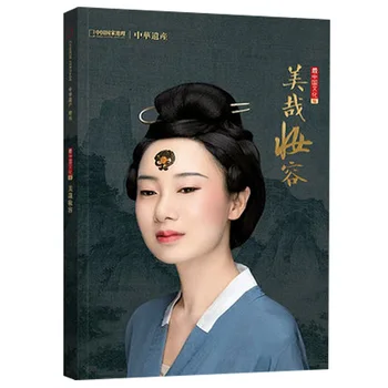 Книги по древнекитайскому макияжу, книги по китайской красивой моде, 360 страниц